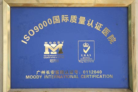 广州长安医院成为国内首家通过ISO9000国际质量认证的医院